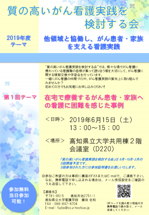 第1回　質の高いがん看護実践を検討する会