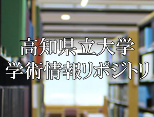 高知県立大学学術情報リポジトリ