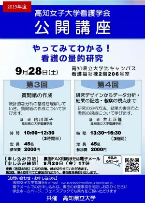 2019年度高知女子大学看護学会　公開講座　第3回　第4回　ポスター