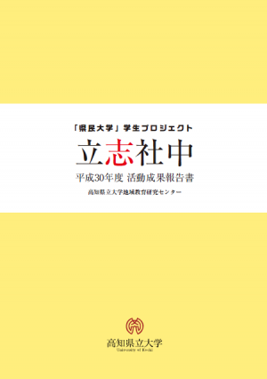 平成30年度立志社中活動成果報告書表紙