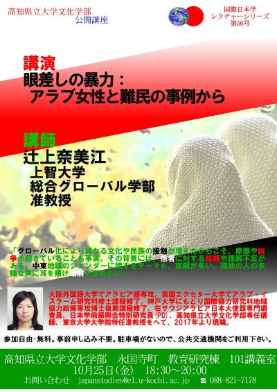 眼差しの暴力：アラブ女性と難民の事例から