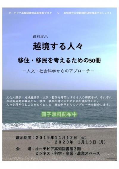 越境する人々　移住・移民を考えるための50冊