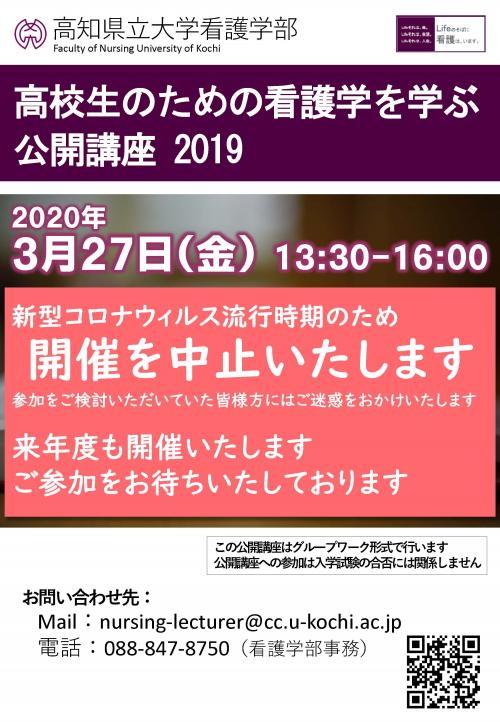 【開催中止のお知らせ】高校生のための看護学を学ぶ公開講座（3月27日開催分）