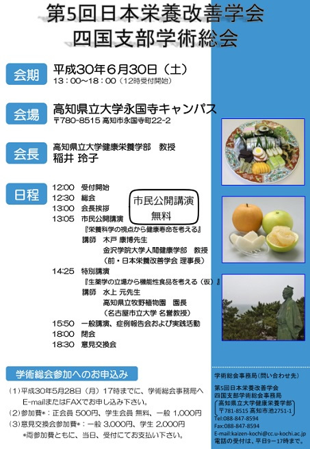 第5回　日本栄養改善学会　四国支部学術総会ポスター