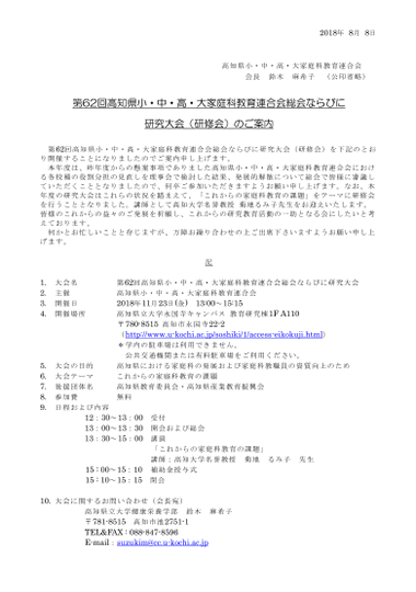 第62回高知県小・中・高・大家庭科教育連合会総会ならびに研究大会（研修会）のご案内