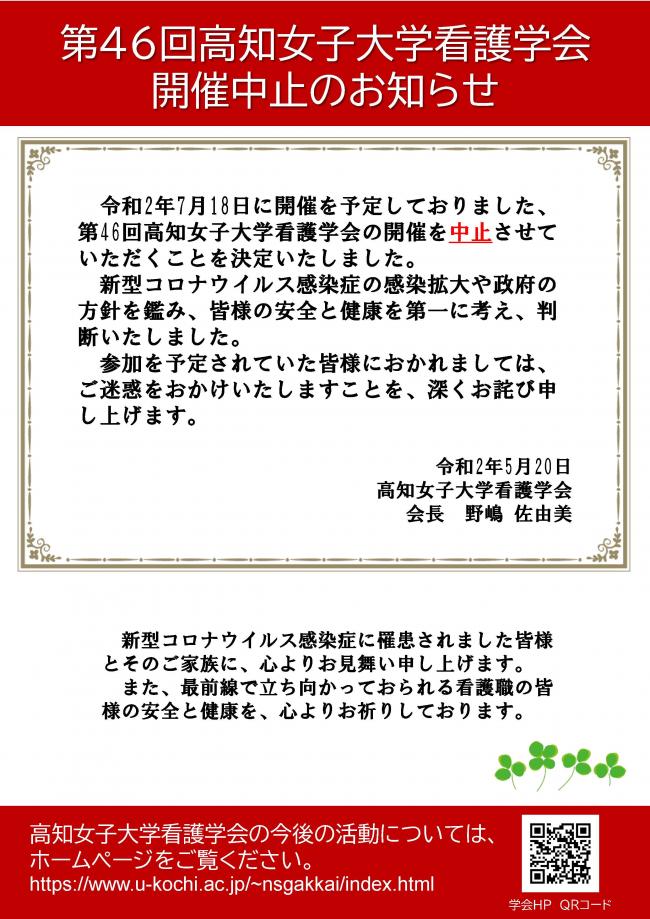 第46回高知女子大学看護学会開催中止のお知らせ
