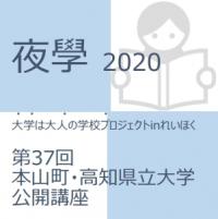 夜學2020