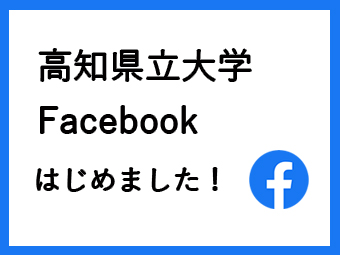 高知県立大学Facebookはじめました！