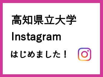 高知県立大学Instagramはじめました！