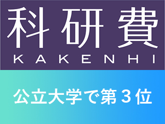 令和2年度科研費採択率　公立大学で第3位