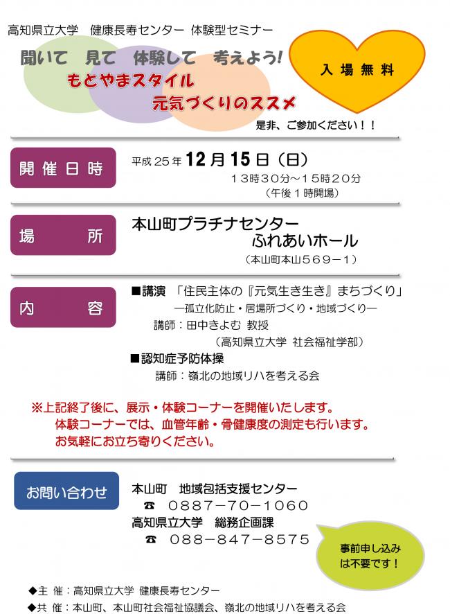 健康長寿センター体験型セミナーin本山町　「もとやまスタイル　元気づくりのススメ」