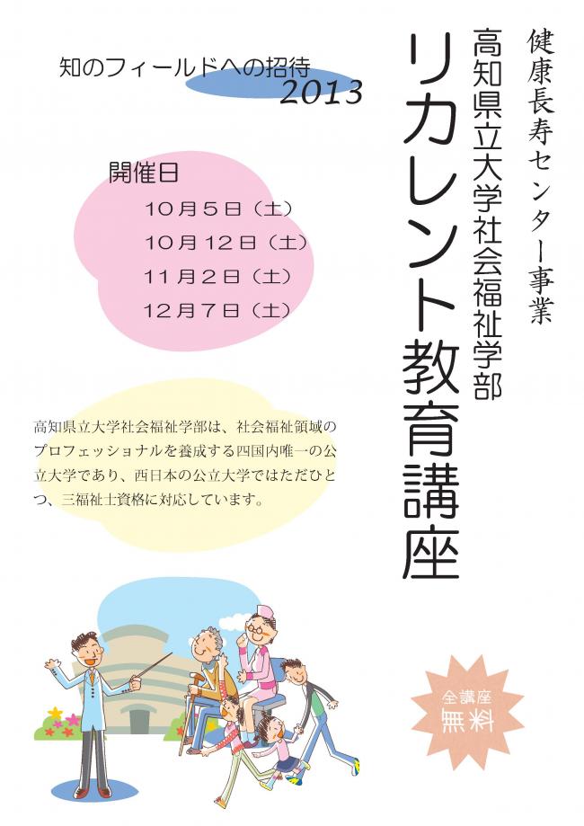 健康長寿センター事業高知県立大学社会福祉学部リカレント教育講座ちらし