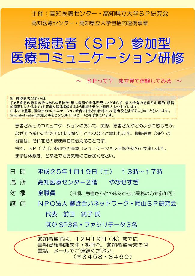 模擬患者（ＳＰ）参加型医療コミュニケーション研修ちらし