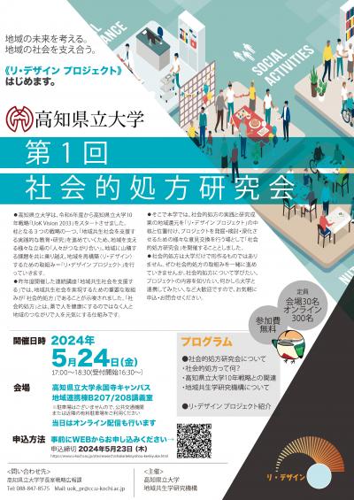 第１回社会的処方研究会チラシ