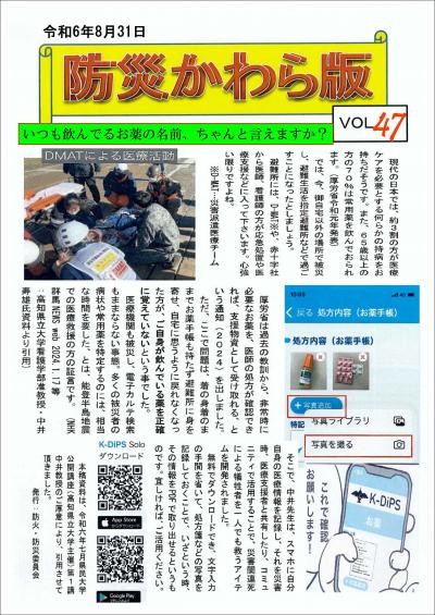 防災かわら版VOL47