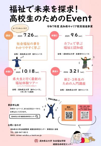福祉で未来を探求！高校生のためのEvent_R7①~④表