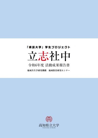 令和６年度活動成果報告書