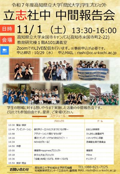 令和７年度立志社中中間報告会
