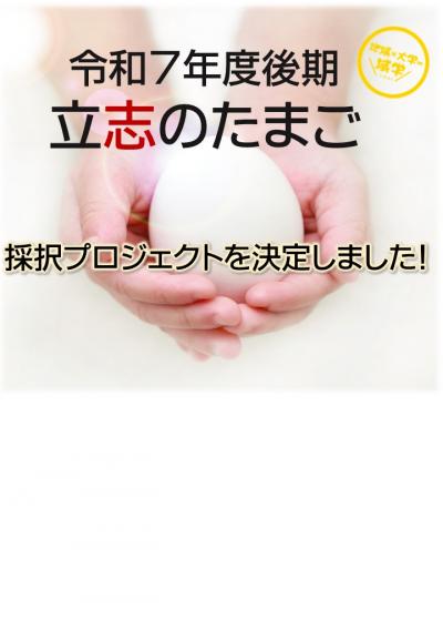 「立志のたまご」採択