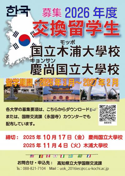 韓国交換留学募集