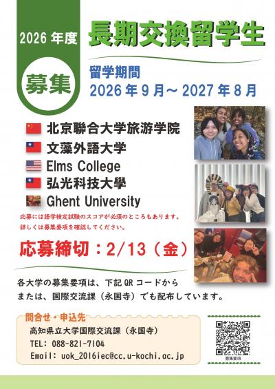 2026年度長期交換留学募集