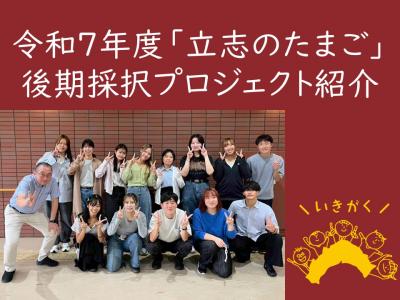 令和7年度立志のたまご」採択プロジェクト紹介
