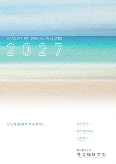 社会福祉学部パンフレット2027