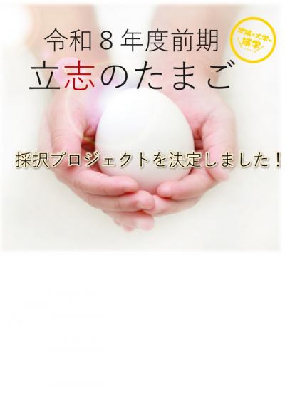 立志のたまごR8前期