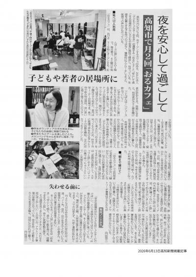 2026年6月13日高知新聞掲載記事
