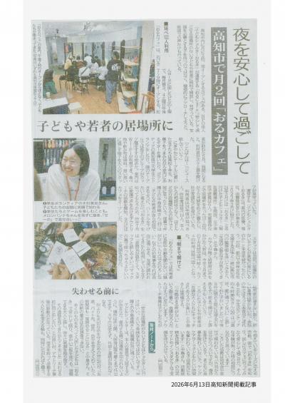 20260613高知新聞掲載記事