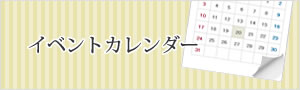 イベントカレンダー