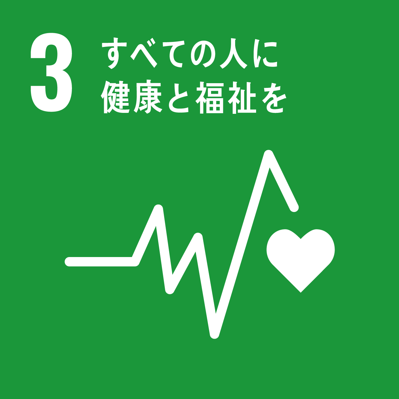 【SDGsアイコン・3】すべての人に健康と福祉を