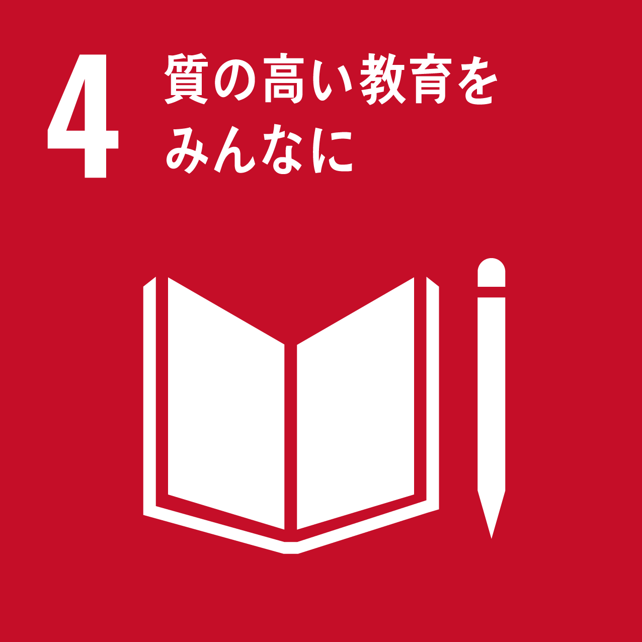 【SDGsアイコン・4】質の高い教育をみんなに