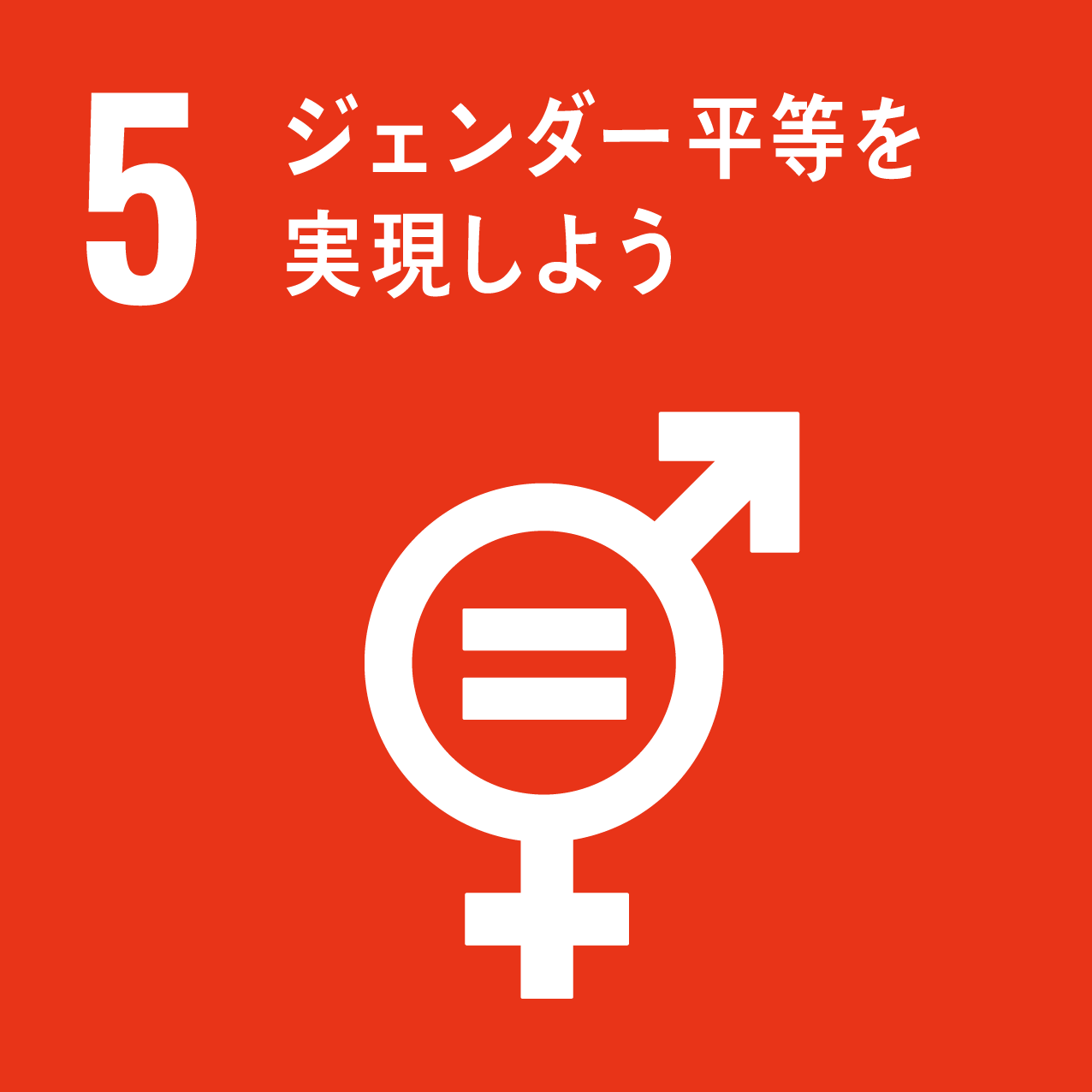 【SDGsアイコン・5】ジェンダー平等を実現しよう