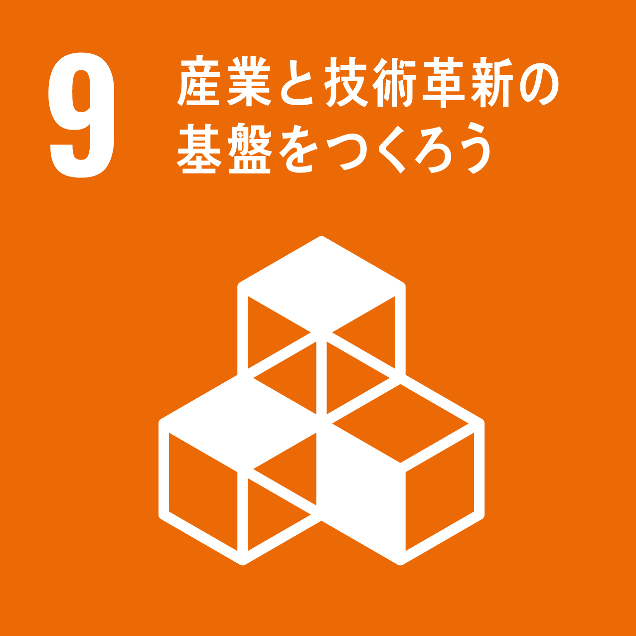 【SDGsアイコン・9】産業と技術革新の基盤をつくろう