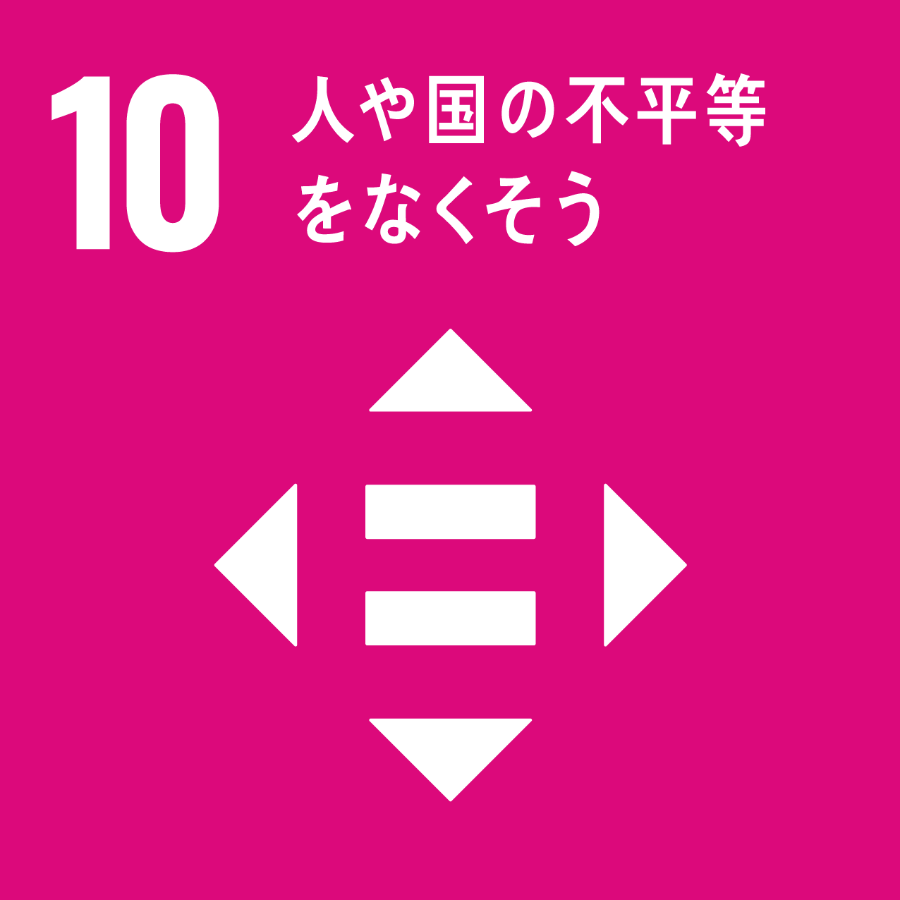 【SDGsアイコン・10】人や国の不平等をなくそう