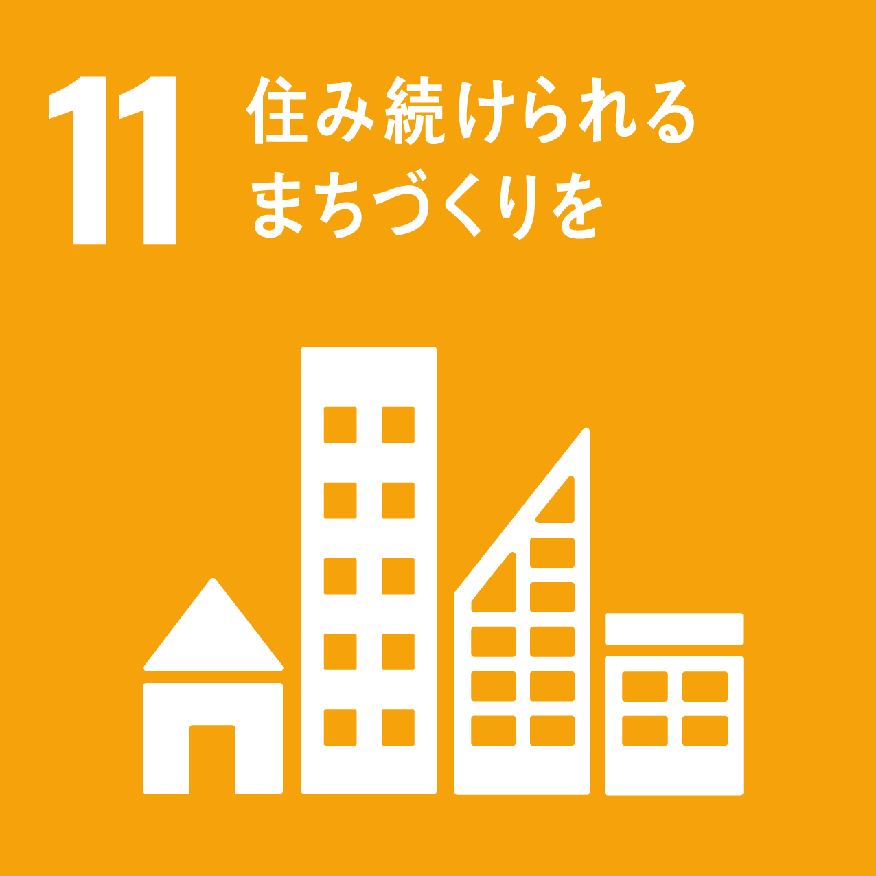 【SDGsアイコン・11】住み続けられるまちづくりを