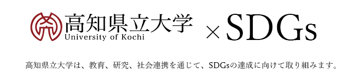 高知県立大学×SDGs