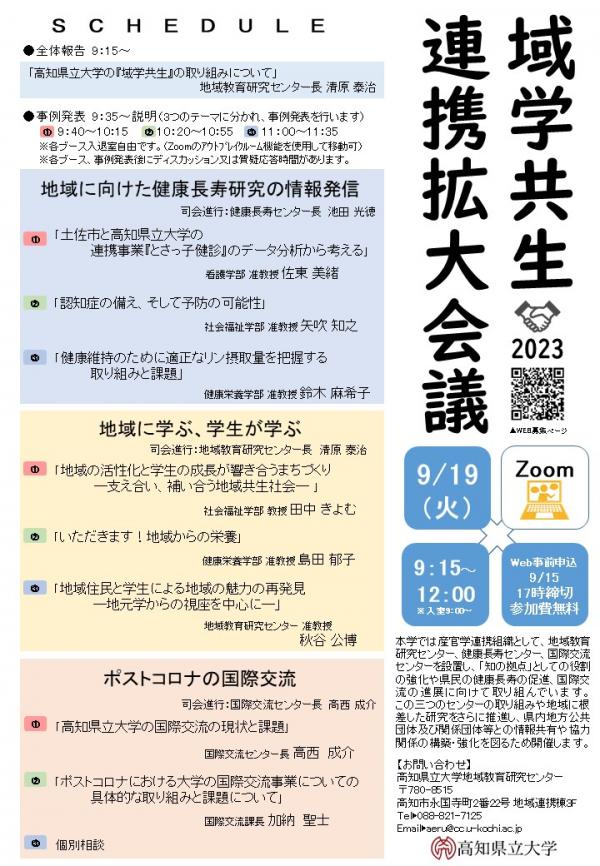 令和5年度域学共生連携拡大会議ポスター