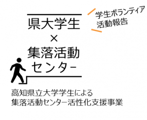 高知県立大学学生による集落活動センター活性化支援事業バナー