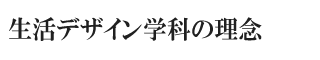 生活デザイン学科の理念