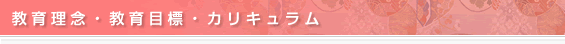 教育理念・教育目標・カリキュラム