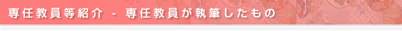 専任教員が執筆したもの