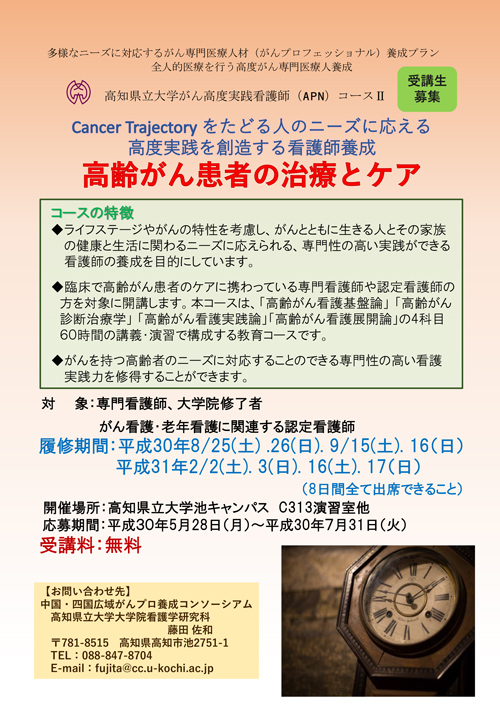 平成30年度高知県立大学がん高度実践看護師（ＡＰＮ）コース　「高齢者の治療とケア」の受講生を募集しています。