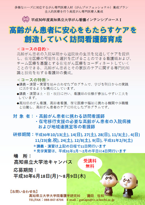 平成30年度高知県立大学がん看護インテンシブコースⅠの受講生を募集しています。