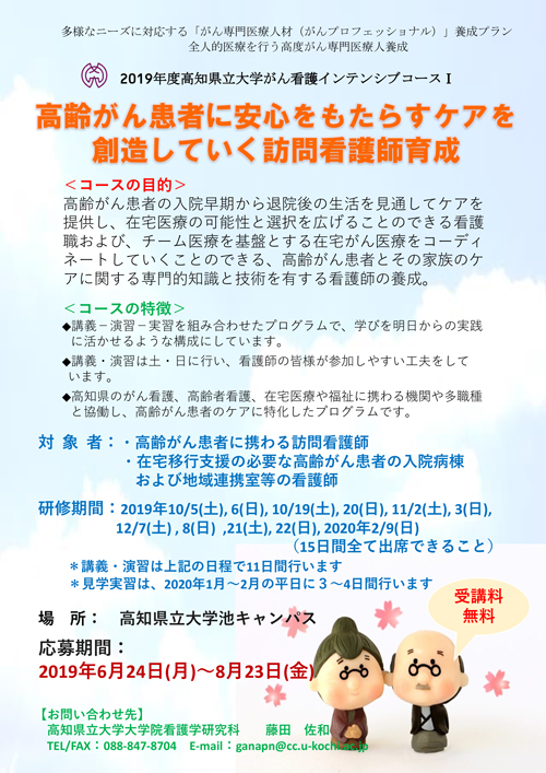 2019年度高知県立大学がん看護インテンシブコースⅠの受講生を募集しています！