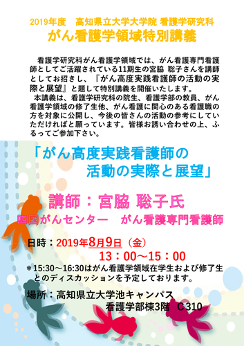 2019年度 高知県立大学大学院看護学研究科 がん看護学領域特別講義のお知らせ