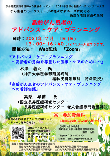 がん高度実践看護師ＷＧ講演会in kochi 2021年度がん看護インテンシブコースⅡを開催いたします