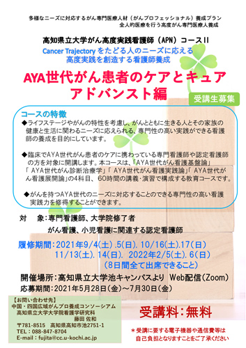 2021年度高知県立大学 がん高度実践看護師（ＡＰＮ）コース「AYA世代がん患者のケアとキュア　アドバンスト編」の受講生を募集しています！