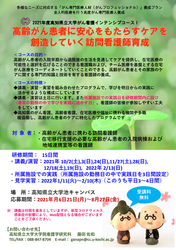 2021年度高知県立大学がん看護インテンシブコースⅠの受講生を募集しています！